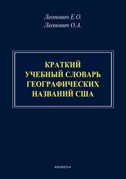 Краткий учебный словарь географических названий США