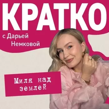КРАТКО: Миля над землей