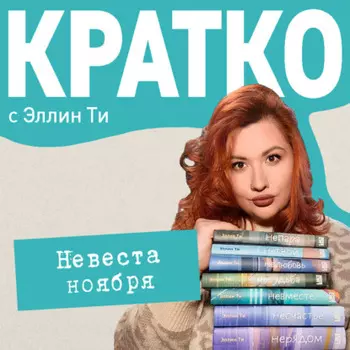 КРАТКО: Невеста ноября