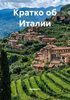 Кратко об Италии