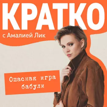 КРАТКО: Опасная игра бабули. Руководство по раскрытию собственного убийства
