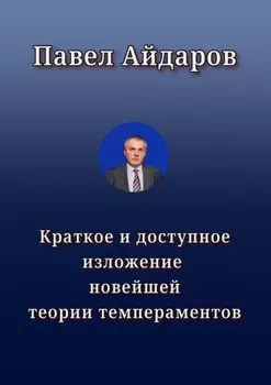 Краткое и доступное изложение новейшей теории темпераментов