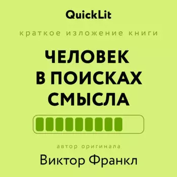 Краткое изложение книги «Человек в поисках смысла». Автор оригинала Виктор Франкл