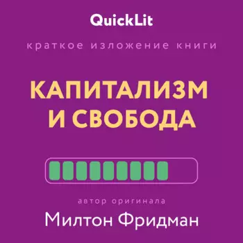 Краткое изложение книги «Капитализм и Свобода». Автор оригинала – Милтон Фридман