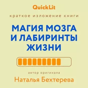Краткое изложение книги «Магия мозга и лабиринты жизни». Автор оригинала Наталья Бехтерева