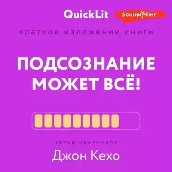 Краткое изложение книги «Подсознание может всё!». Автор оригинала – Джон Кехо