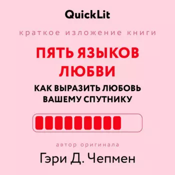 Краткое изложение книги «Пять языков любви: как выразить любовь вашему спутнику». Автор оригинала Гэри Чепмен