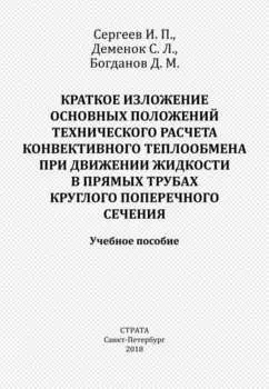 Краткое изложение основных положений технического расчета конвективного теплообмена при движении жидкости в прямых трубах круглого поперечного сечения
