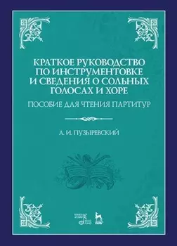 Краткое руководство по инструментовке и сведения о сольных голосах и хоре. Пособие для чтения партитур