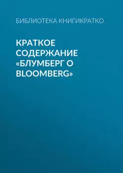 Краткое содержание «Блумберг о Bloomberg»