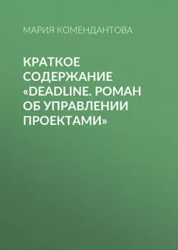 Краткое содержание «Deadline. Роман об управлении проектами»
