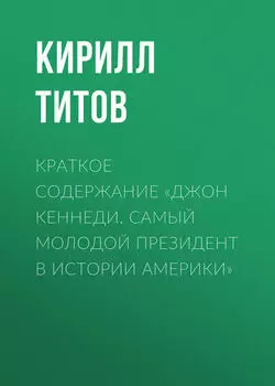Краткое содержание «Джон Кеннеди. Самый молодой президент в истории Америки»