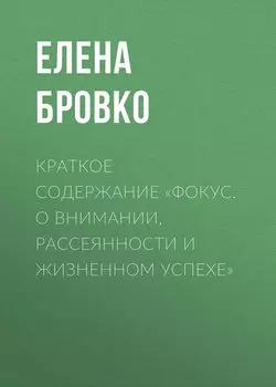 Краткое содержание «Фокус. О внимании, рассеянности и жизненном успехе»