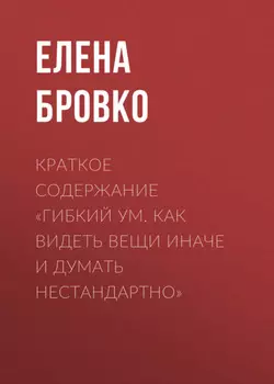 Краткое содержание «Гибкий ум. Как видеть вещи иначе и думать нестандартно»
