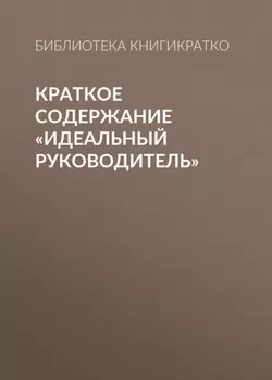 Краткое содержание «Идеальный руководитель»