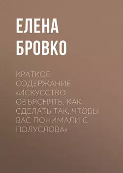Краткое содержание «Искусство объяснять. Как сделать так, чтобы вас понимали с полуслова»