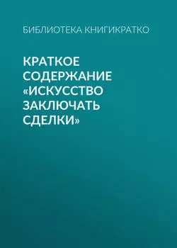 Краткое содержание «Искусство заключать сделки»