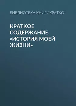 Краткое содержание «История моей жизни»