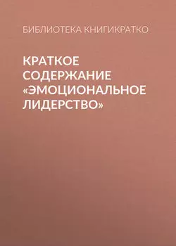 Краткое содержание «Эмоциональное лидерство»
