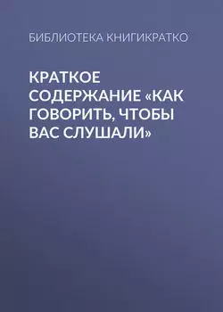 Краткое содержание «Как говорить, чтобы вас слушали»