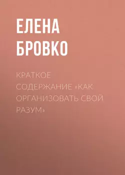 Краткое содержание «Как организовать свой разум»