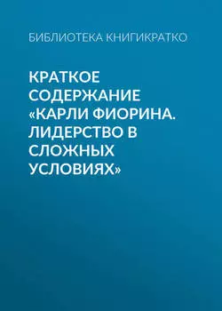 Краткое содержание «Карли Фиорина. Лидерство в сложных условиях»