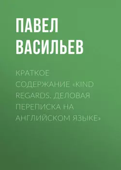 Краткое содержание «Kind regards. Деловая переписка на английском языке»