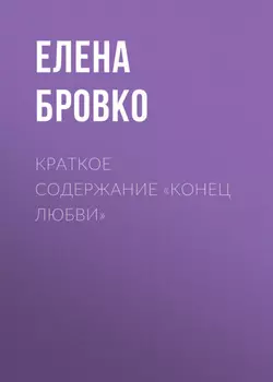 Краткое содержание «Конец любви»
