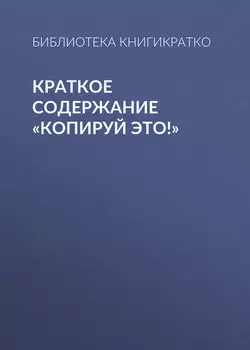 Краткое содержание «Копируй это!»