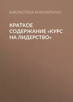 Краткое содержание «Курс на лидерство»