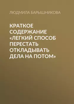 Краткое содержание «Легкий способ перестать откладывать дела на потом»