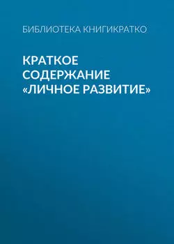 Краткое содержание «Личное развитие»