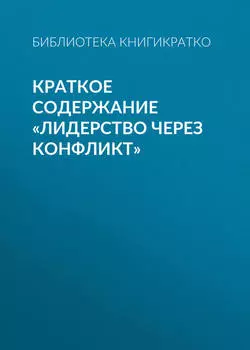 Краткое содержание «Лидерство через конфликт»
