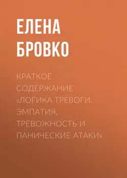 Краткое содержание «Логика тревоги. Эмпатия, тревожность и панические атаки»