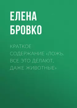 Краткое содержание «Ложь. Все это делают, даже животные»