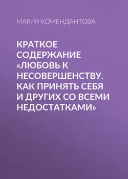 Краткое содержание «Любовь к несовершенству. Как принять себя и других со всеми недостатками»