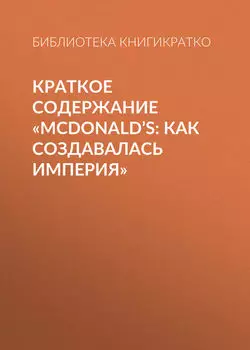 Краткое содержание «McDonald’s: как создавалась империя»