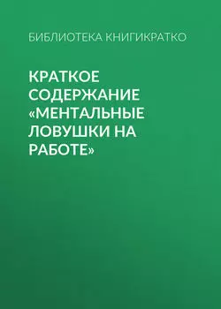 Краткое содержание «Ментальные ловушки на работе»