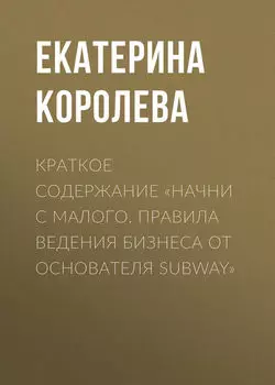 Краткое содержание «Начни с малого. Правила ведения бизнеса от основателя Subway»