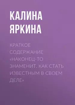 Краткое содержание «Наконец-то знаменит. Как стать известным в своем деле»
