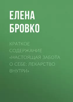 Краткое содержание «Настоящая забота о себе: лекарство внутри»
