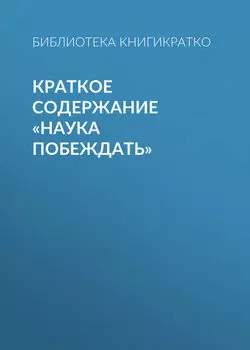 Краткое содержание «Наука побеждать»