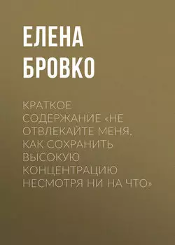 Краткое содержание «Не отвлекайте меня. Как сохранить высокую концентрацию несмотря ни на что»