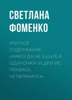 Краткое содержание «Никогда не ешьте в одиночку» и другие правила нетворкинга»