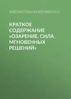 Краткое содержание «Озарение. Сила мгновенных решений»