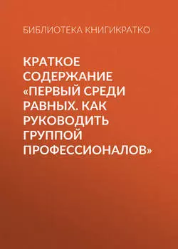 Краткое содержание «Первый среди равных. Как руководить группой профессионалов»