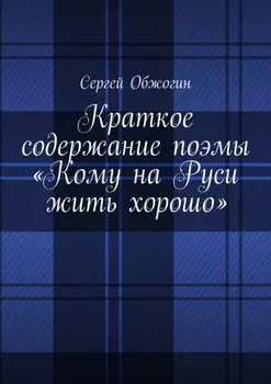 Краткое содержание поэмы «Кому на Руси жить хорошо»