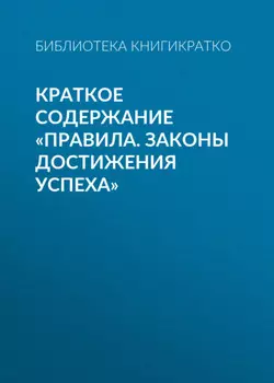 Краткое содержание «Правила. Законы достижения успеха»