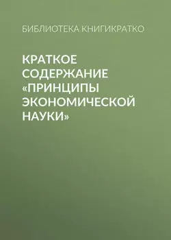 Краткое содержание «Принципы экономической науки»