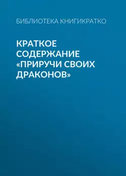Краткое содержание «Приручи своих драконов»